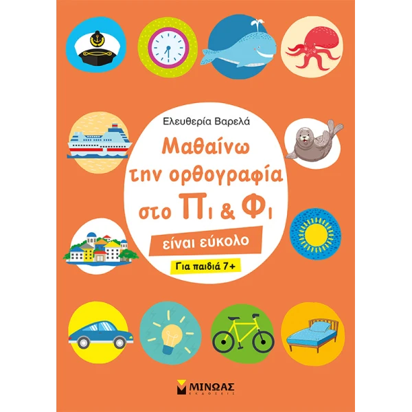 ΒΙΒΛΙΟ ΓΝΩΣΕΩΝ ΟΡΘΟΓΡΑΦΙΑ ΣΤΟ ΠΙ & ΦΙ ΓΙΑ ΠΑΙΔΙΑ 7+ ΕΤΩΝ