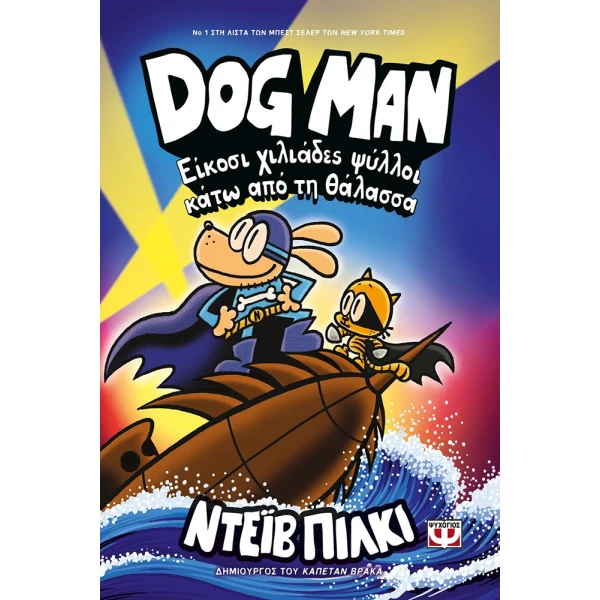 ΒΙΒΛΙΟ DOG MAN 11 - ΕΙΚΟΣΙ ΧΙΛΙΑΔΕΣ ΨΥΛΛΟΙ ΚΑΤΩ ΑΠΟ ΤΗ ΘΑΛΑΣΣΑ