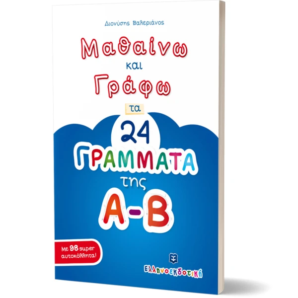 ΒΙΒΛΙΟ ΜΑΘΑΙΝΩ ΚΑΙ ΓΡΑΦΩ ΤΑ 24 ΓΡΑΜΜΑΤΑ ΤΗΣ ΑΒ