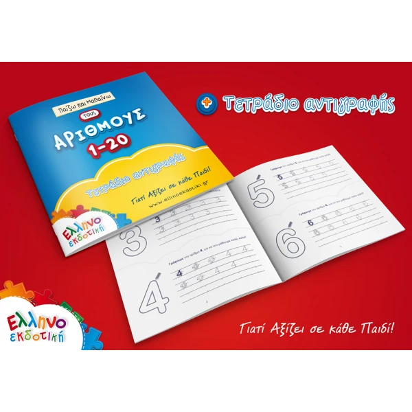 ΠΑΖΛ 48 τεμ. ΠΑΙΖΩ ΚΑΙ ΜΑΘΑΙΝΩ ΤΟΥΣ ΑΡΙΘΜΟΥΣ 1-20