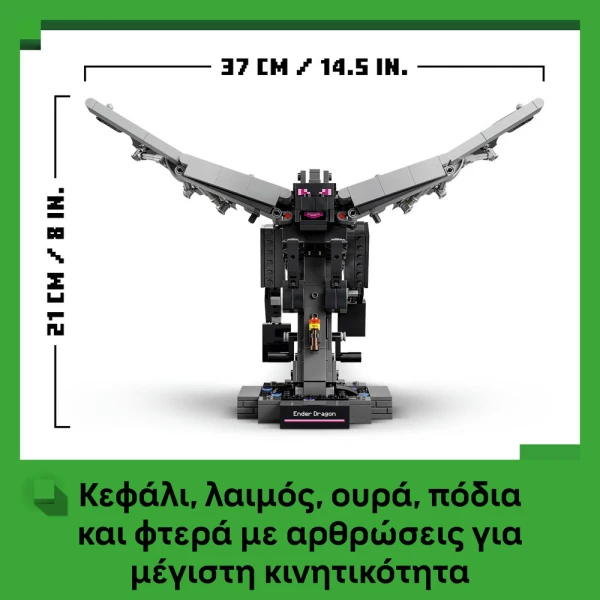 LEGO MINECRAFT® Ο ΔΡΑΚΟΣ ΤΕΛΕΙΩΤΗΣ