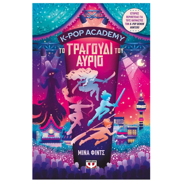ΒΙΒΛΙΟ K-POP ACADEMY 6 ΤΟ ΤΡΑΓΟΥΔΙ ΤΟΥ ΑΥΡΙΟ