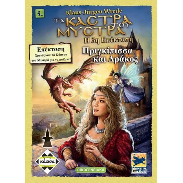 ΚΑΙΣΣΑ ΕΠΙΤΡΑΠΕΖΙΟ ΠΑΙΧΝΙΔΙ ΚΑΣΤΡΑ ΤΟΥ ΜΥΣΤΡΑ Η ΠΡΙΓΚΙΠΙΣΣΑ ΚΑΙ Ο ΔΡΑΚΟΣ