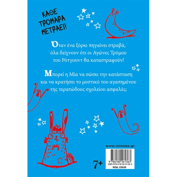ΒΙΒΛΙΟ ΑΓΩΝΕΣ ΤΡΟΜΟΥ