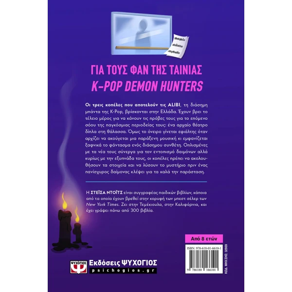 ΒΙΒΛΙΟ K-POP DEMON DETECTIVES 2 - ΦΑΝΤΑΣΜΑ ΣΤΗΝ ΕΛΛΑΔΑ