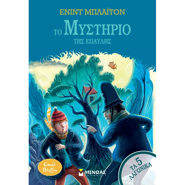 ΒΙΒΛΙΟ ΤΑ 5 ΛΑΓΩΝΙΚΑ 11 - ΤΟ ΜΥΣΤΗΡΙΟ ΤΗΣ ΕΠΑΥΛΗΣ