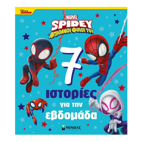 ΕΙΚΟΝΟΓΡΑΦΗΜΕΝΟ ΒΙΒΛΙΟ ΣΠΑΪΝΤΙ 7 ΙΣΤΟΡΙΕΣ ΓΙΑ ΤΗΝ ΕΒΔΟΜΑΔΑ
