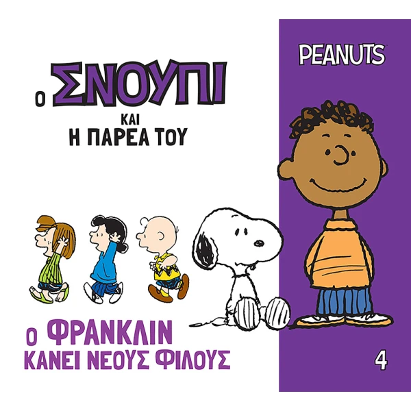 ΒΙΒΛΙΟ PEANUTS Ο ΣΝΟΥΠΙ ΚΑΙ Η ΠΑΡΕΑ ΤΟΥ 4 - Ο ΦΡΑΚΛΙΝ ΚΑΝΕΙ ΝΕΟΥΣ ΦΙΛΟΥΣ