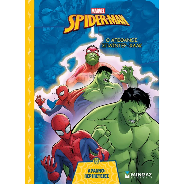 ΕΙΚΟΝΟΓΡΑΦΗΜΕΝΟ ΒΙΒΛΙΟ SPIDERMAN Ο ΑΠΙΘΑΝΟΣ ΣΠΑΙΝΤΕΡ-ΧΑΛΚ