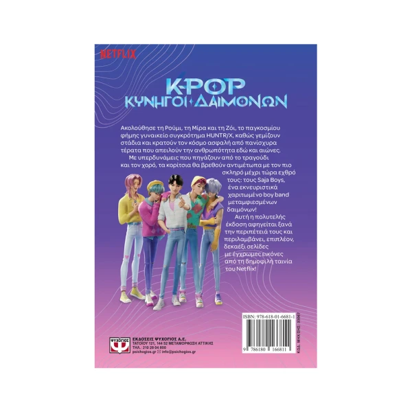 K-POP ΚΥΝΗΓΟΙ ΔΑΙΜΟΝΩΝ: Η ΙΣΤΟΡΙΑ ΤΗΣ ΤΑΙΝΙΑΣ (ΕΠΙΣΗΜΗ ΕΚΔΟΣΗ)