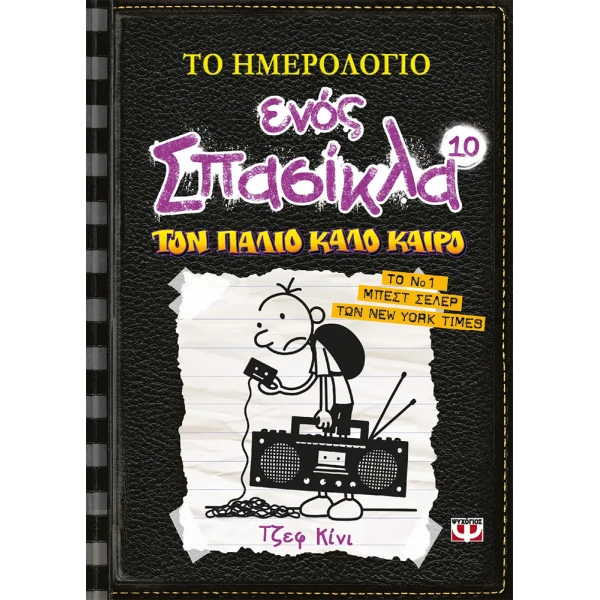 ΒΙΒΛΙΟ ΤΟ ΗΜΕΡΟΛΟΓΙΟ ΕΝΟΣ ΣΠΑΣΙΚΛΑ 10 - ΤΟΝ ΠΑΛΙΟ ΚΑΛΟ ΚΑΙΡΟ