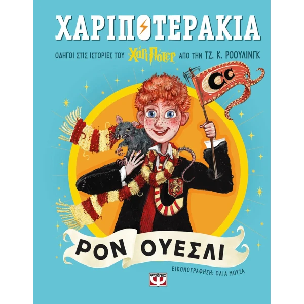 ΒΙΒΛΙΟ ΧΑΡΙΠΟΤΕΡΑΚΙΑ - ΡΟΝ ΟΥΕΣΛΙ