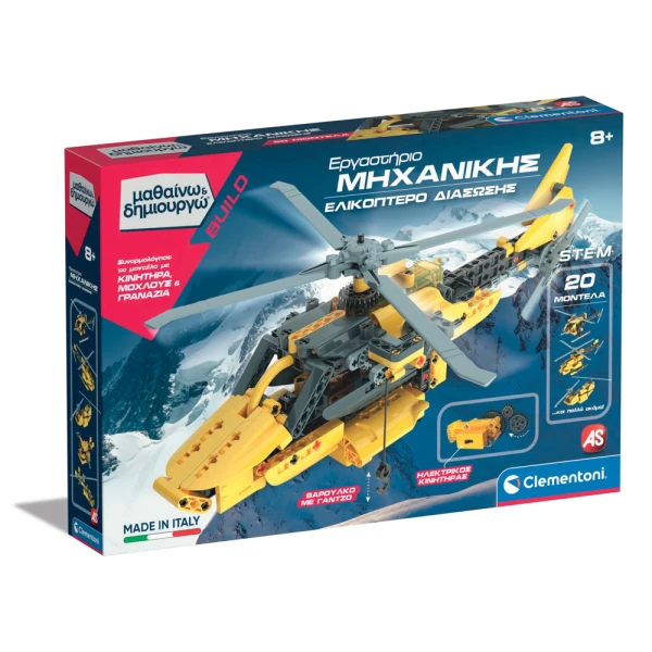 ΜΑΘΑΙΝΩ ΚΑΙ ΔΗΜΙΟΥΡΓΩ BUILD ΕΚΠΑΙΔΕΥΤΙΚΟ ΠΑΙΧΝΙΔΙ ΕΡΓΑΣΤΗΡΙΟ ΜΗΧΑΝΙΚΗΣ ΕΛΙΚΟΠΤΕΡΟ ΔΙΑΣΩΣΗΣ ΓΙΑ 8+