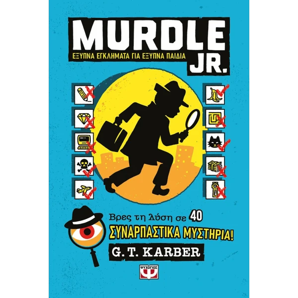 ΒΙΒΛΙΟ MURDLE JR. ΕΞΥΠΝΑ ΕΓΚΛΗΜΑΤΑ ΓΙΑ ΕΞΥΠΝΑ ΠΑΙΔΙΑ