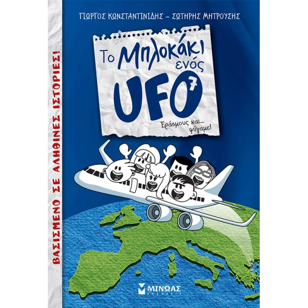 ΒΙΒΛΙΟ ΜΠΛΟΚΑΚΙ UFO 7 ΕΡΑΣΜΟΥΣ ΚΑΙ ΦΥΓΑΜΕ