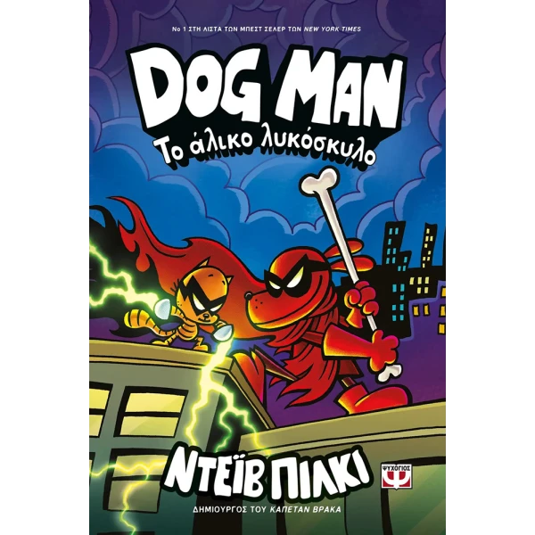 ΒΙΒΛΙΟ DOG MAN 12 - ΤΟ ΑΛΙΚΟ ΛΥΚΟΣΚΥΛΟ
