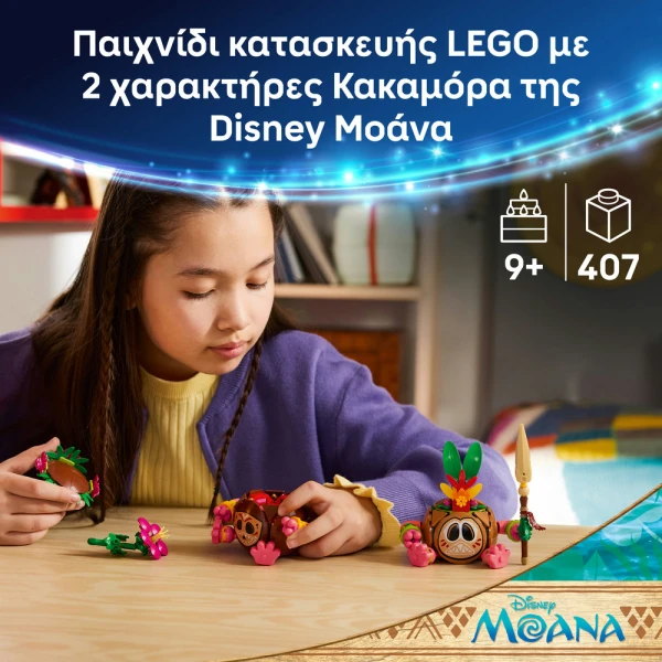 LEGO DISNEY ΚΑΚΑΜΟΡΑ