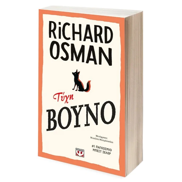 ΒΙΒΛΙΟ RICHARD OSMAN ΤΥΧΗ ΒΟΥΝΟ