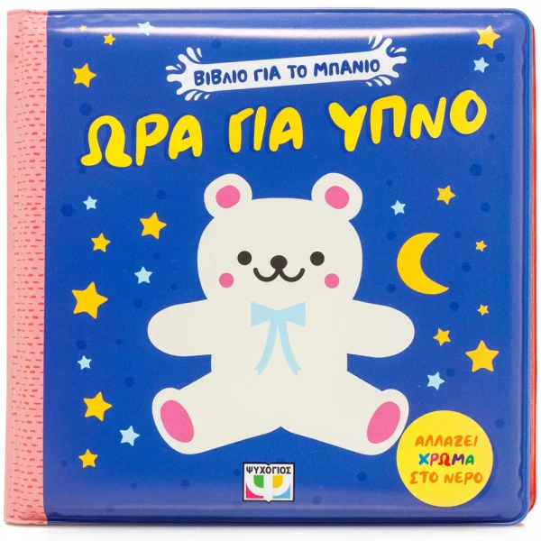 EDUCATIONAL BATH BOOK - BEDTIME