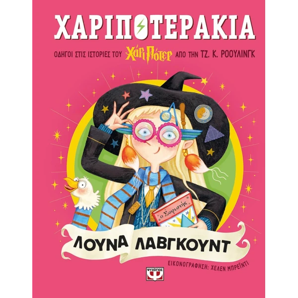 ΒΙΒΛΙΟ ΧΑΡΙΠΟΤΕΡΑΚΙΑ - ΛΟΥΝΑ ΛΑΒΓΚΟΥΝΤ