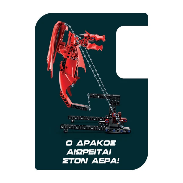 ΜΑΘΑΙΝΩ ΚΑΙ ΔΗΜΙΟΥΡΓΩ BUILD ΕΚΠΑΙΔΕΥΤΙΚΟ ΠΑΙΧΝΙΔΙ ΕΡΓΑΣΤΗΡΙΟ ΜΗΧΑΝΙΚΗΣ ΙΠΤΑΜΕΝΟΣ ΔΡΑΚΟΣ ΓΙΑ 8+