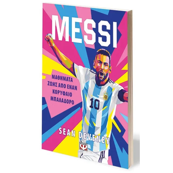 ΒΙΒΛΙΟ MESSI ΜΑΘΗΜΑΤΑ ΖΩΗΣ ΑΠΟ ΕΝΑΝ ΚΟΡΥΦΑΙΟ ΜΠΑΛΑΔΟΡΟ
