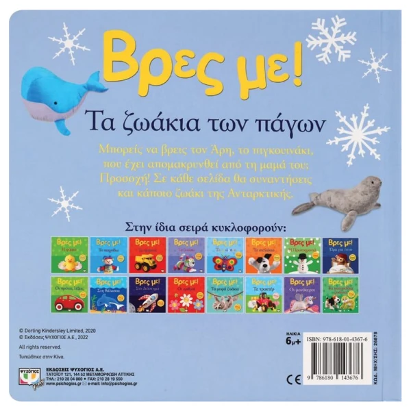 BOOK FIND ME! THE POLAR ANIMALS