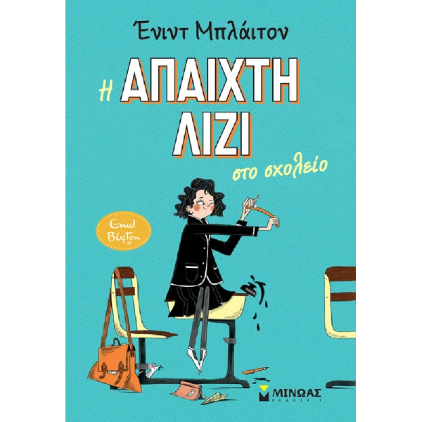 ΒΙΒΛΙΟ Η ΑΠΑΙΧΤΗ ΛΙΖΙ ΣΤΟ ΣΧΟΛΕΙΟ