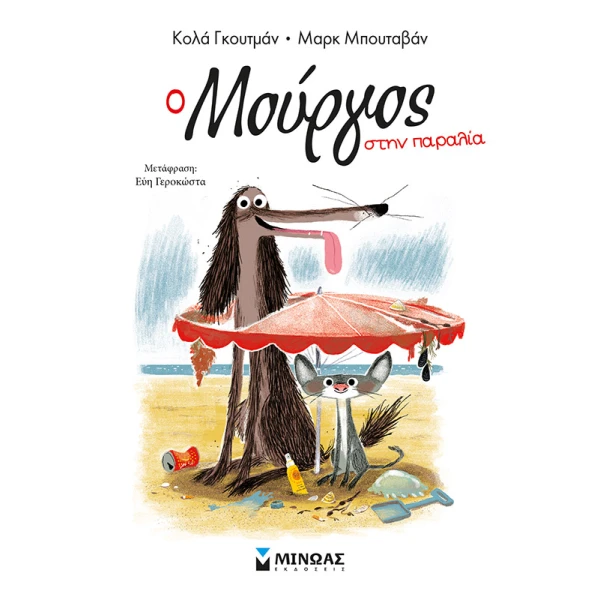 MOURGOS AT THE BEACH