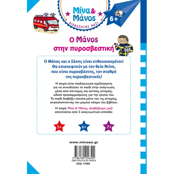 ΒΙΒΛΙΟ Ο ΜΑΝΟΣ ΣΤΗΝ ΠΥΡΟΣΒΕΣΤΙΚΗ