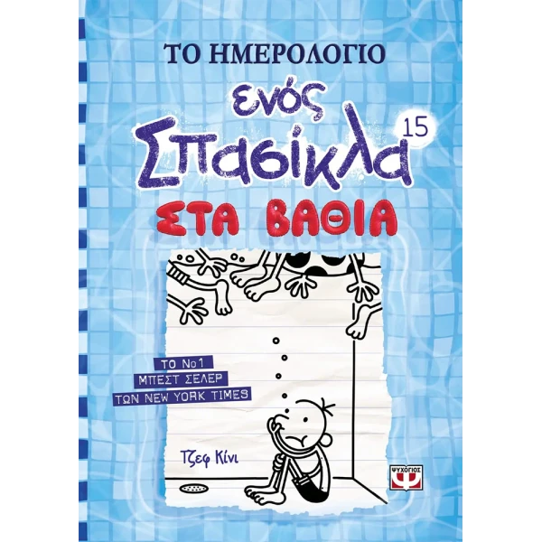ΒΙΒΛΙΟ ΤΟ ΗΜΕΡΟΛΟΓΙΟ ΕΝΟΣ ΣΠΑΣΙΚΛΑ 15 - ΣΤΑ ΒΑΘΙΑ