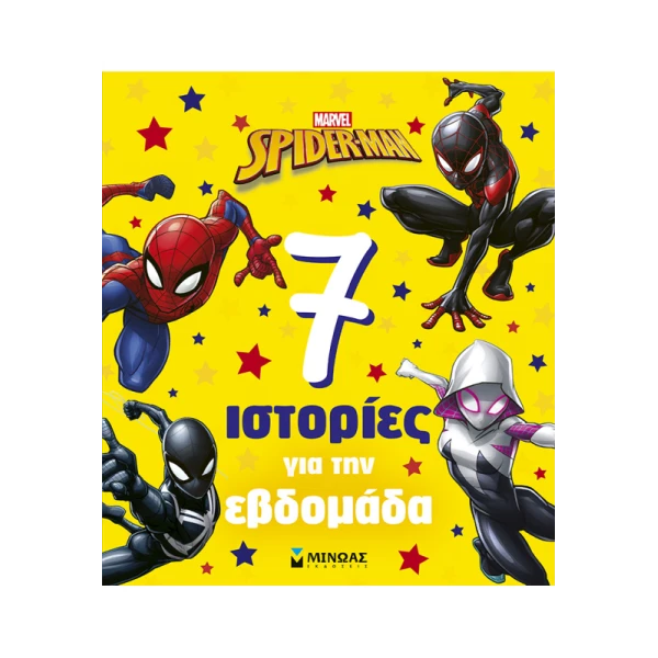 ΕΙΚΟΝΟΓΡΑΦΗΜΕΝΟ ΒΙΒΛΙΟ SPIDERMAN 7 ΙΣΤΟΡΙΕΣ ΓΙΑ ΤΗΝ ΕΒΔΟΜΑΔΑ