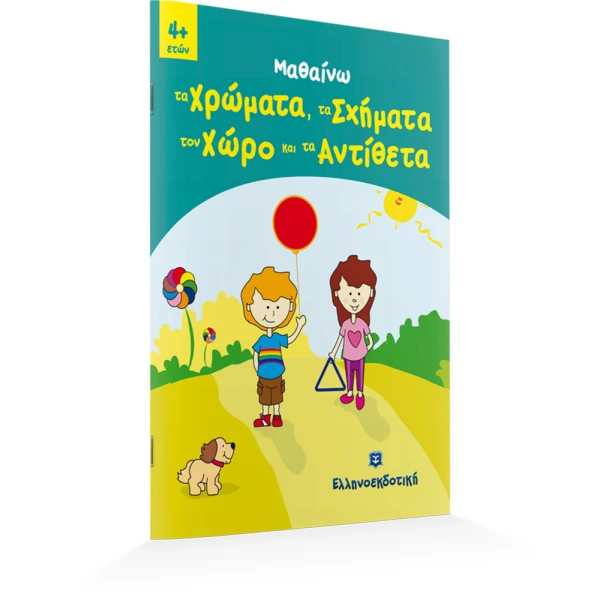 ΒΙΒΛΙΟ ΜΑΘΑΙΝΩ ΧΡΩΜΑΤΑ - ΣΧΗΜΑΤΑ - ΑΝΤΙΘΕΤΑ