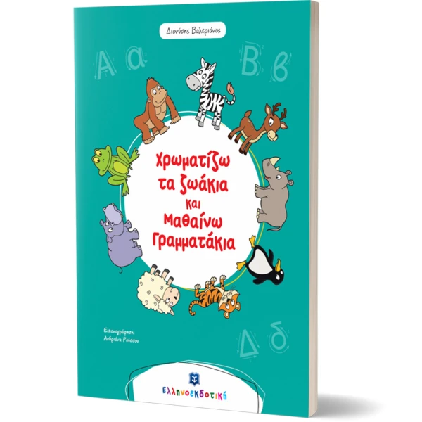 BOOK I COLOUR THE ANIMALS AND I LEARN THE LETTERS