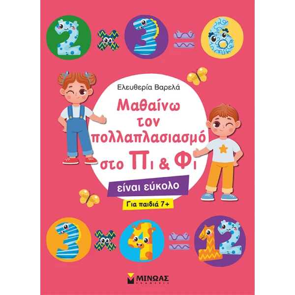 ΒΙΒΛΙΟ ΠΟΛΛΑΠΛΑΣΙΑΣΜΟΣ ΣΤΟ ΠΙ ΚΑΙ ΦΙ
