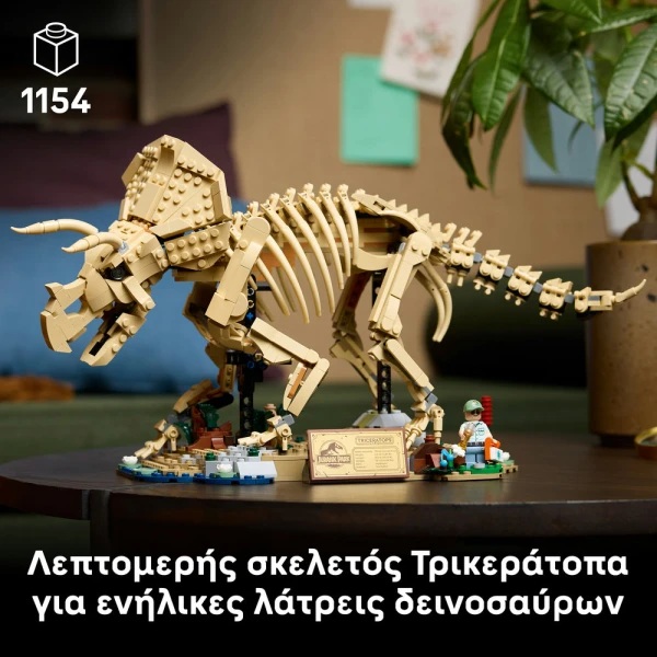 LEGO® JURASSIC WORLD ΑΠΟΛΙΘΩΜΑΤΑ ΔΕΙΝΟΣΑΥΡΩΝ ΤΡΙΚΕΡΑΤΟΨ