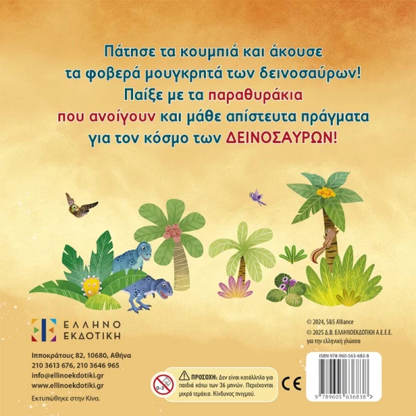 ΔΕΙΝΟΣΑΥΡΟΙ - ΗΧΟΒΙΒΛΙΟ ΜΕ ΤΡΙΣΔΙΑΣΤΑΤΕΣ ΕΙΚΟΝΕΣ