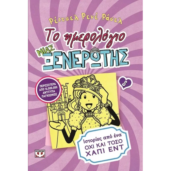 ΒΙΒΛΙΟ ΤΟ ΗΜΕΡΟΛΟΓΙΟ ΜΙΑΣ ΞΕΝΕΡΩΤΗΣ 8 - ΙΣΤΟΡΙΕΣ ΑΠΟ ΕΝΑ ΟΧΙ ΚΑΙ ΤΟΣΟ ΧΑΠΙ ΕΝΤ