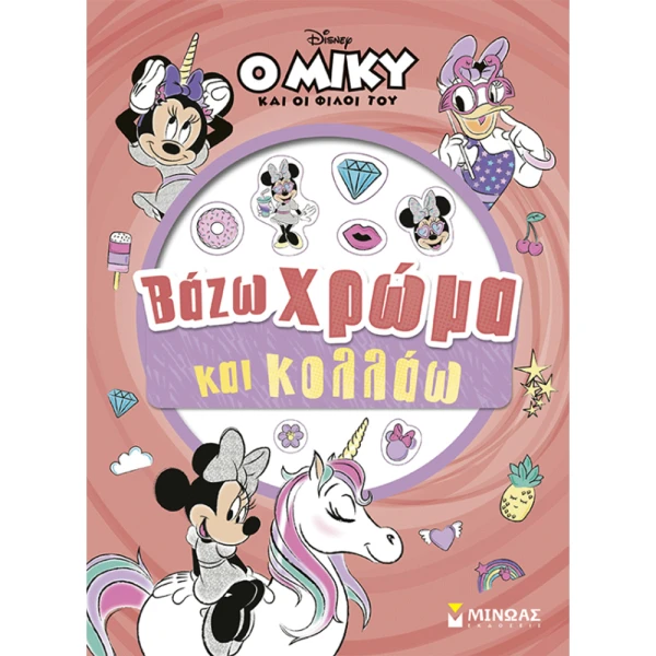 ΒΙΒΛΙΟ ΜΕ ΑΥΤΟΚΟΛΛΗΤΑ ΜΙΝΝΙ ΒΑΖΩ ΧΡΩΜΑ ΚΑΙ ΚΟΛΛΑΩ