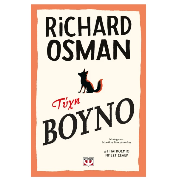 ΒΙΒΛΙΟ RICHARD OSMAN ΤΥΧΗ ΒΟΥΝΟ