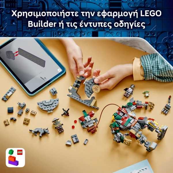 LEGO STAR WARS™ ΑΝΑΜΕΤΡΗΣΗ ΜΕ ΑΝΔΡΟΕΙΔΕΣ ΦΡΟΥΡΟ ΤΟΥ ΠΑΛΑΤΙΟΥ ΤΟΥ ΧΑΤ