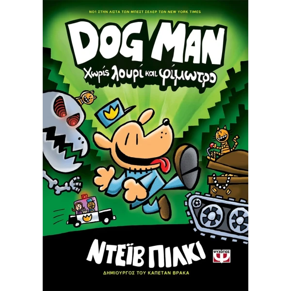 ΒΙΒΛΙΟ DOG MAN 2 - ΧΩΡΙΣ ΛΟΥΡΙ ΚΑΙ ΦΙΜΩΤΡΟ