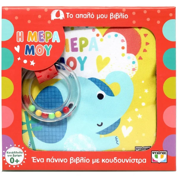 ΤΟ ΑΠΑΛΟ ΜΟΥ ΒΙΒΛΙΟ - Η ΜΕΡΑ ΜΟΥ