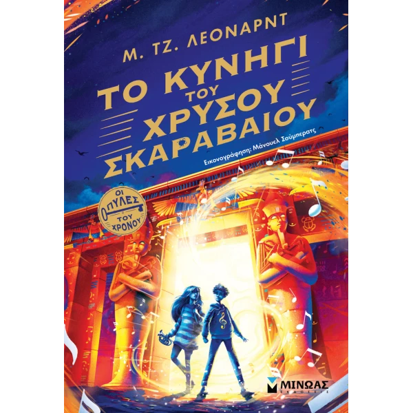 ΒΙΒΛΙΟ ΤΟ ΚΥΝΗΓΙ ΤΟΥ ΧΡΥΣΟΥ ΣΚΑΡΑΒΑΙΟΥ
