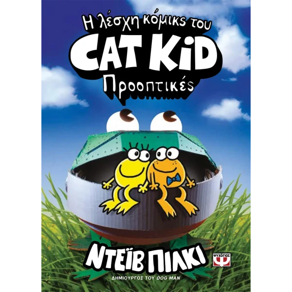 ΒΙΒΛΙΟ Η ΛΕΣΧΗ ΚΟΜΙΚΣ ΤΟΥ CAT KID 2 - ΠΡΟΟΠΤΙΚΕΣ