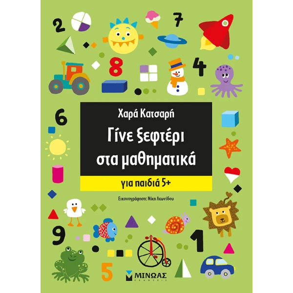 ΒΙΒΛΙΟ ΔΡΑΣΤΗΡΙΟΤΗΤΩΝ ΓΙΝΕ ΞΕΦΤΕΡΙ ΣΤΑ ΜΑΘΗΜΑΤΙΚΑ