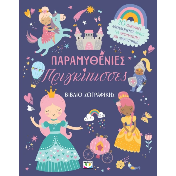 ΒΙΒΛΙΟ ΖΩΓΡΑΦΙΚΗΣ ΠΑΡΑΜΥΘΕΝΙΕΣ ΠΡΙΓΚΙΠΙΣΣΕΣ