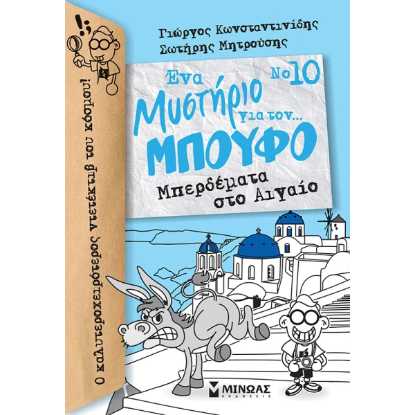 ΠΑΙΔΙΚΗ ΛΟΓΟΤΕΧΝΙΑ ΜΠΟΥΦΟΣ 10 ΜΠΕΡΔΕΜΑΤΑ ΣΤΟ ΑΙΓΑΙΟ