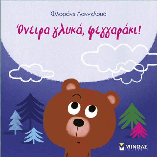 ΕΙΚΟΝΟΓΡΑΦΗΜΕΝΟ ΒΙΒΛΙΟ ΟΝΕΙΡΑ ΓΛΥΚΑ ΦΕΓΓΑΡΑΚΙ
