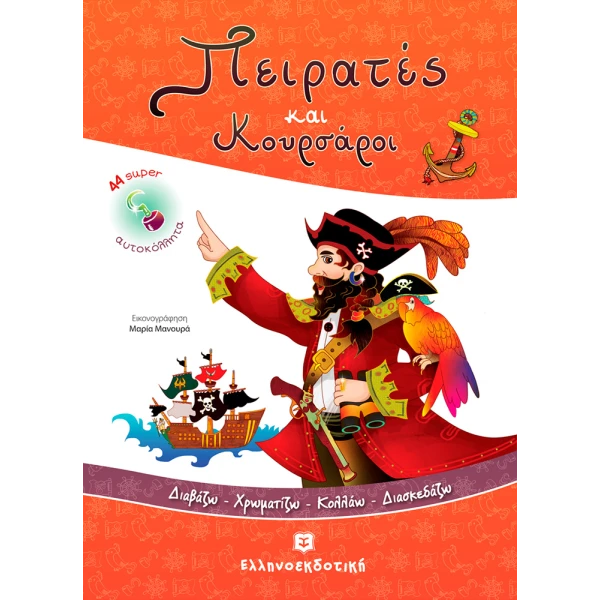 ΒΙΒΛΙΟ ΖΩΓΡΑΦΙΚΗΣ ΠΕΙΡΑΤΕΣ ΚΑΙ ΚΟΥΡΣΑΡΟΙ